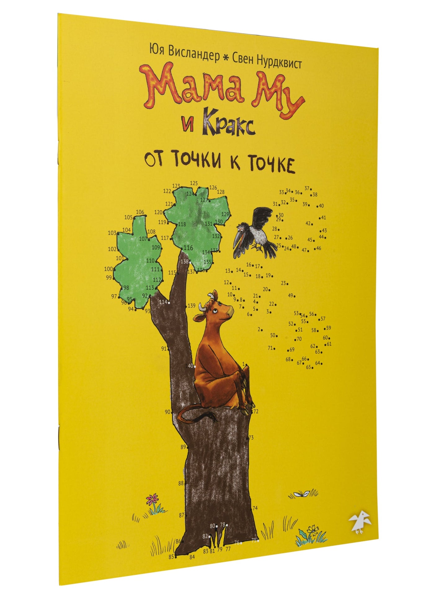 Мама Му и Кракс от точки к точке