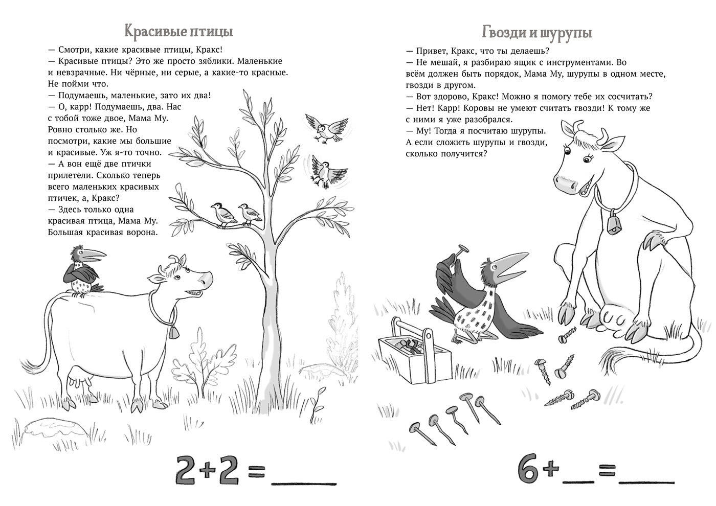 Мама Му и Кракс считают