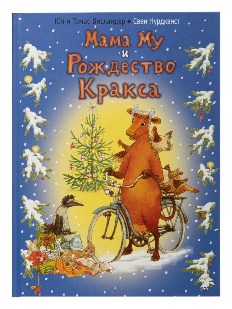 Мама Му и рождество Кракса