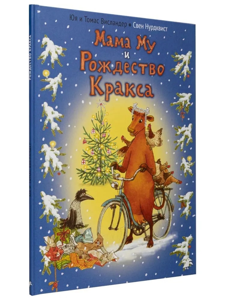 Мама Му и рождество Кракса