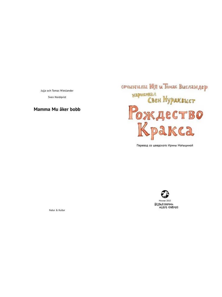 Мама Му и рождество Кракса