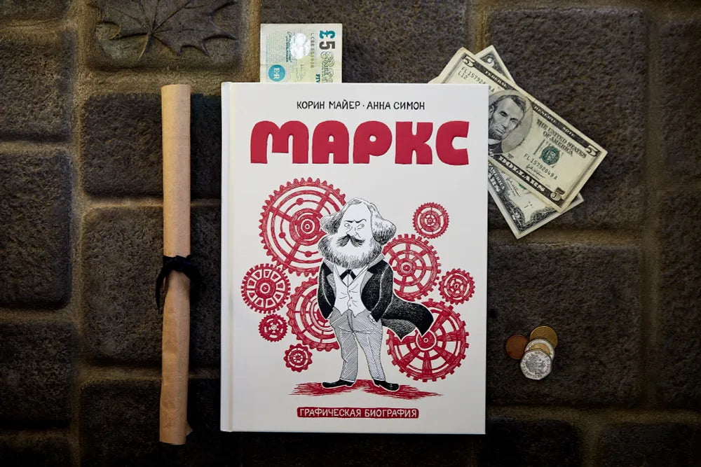 Маркс. Графическая биография
