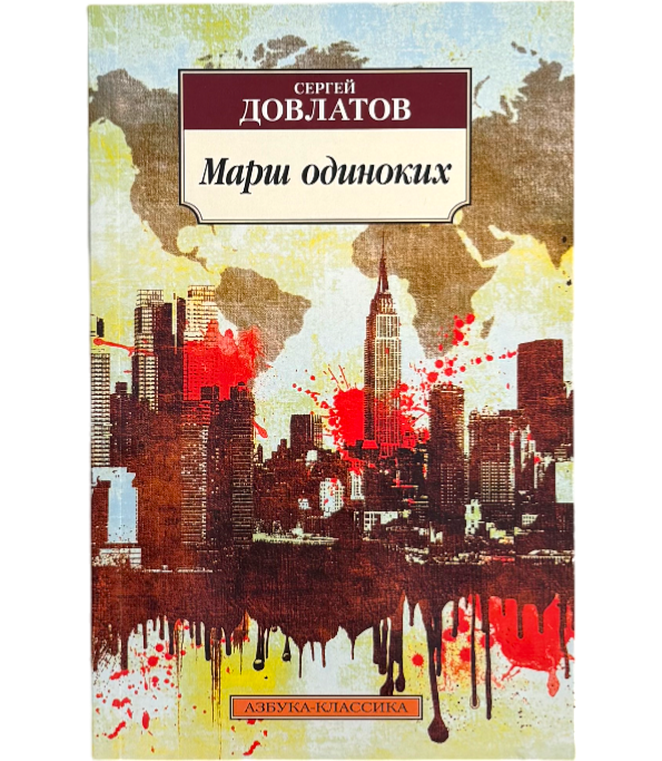 Марш одиноких