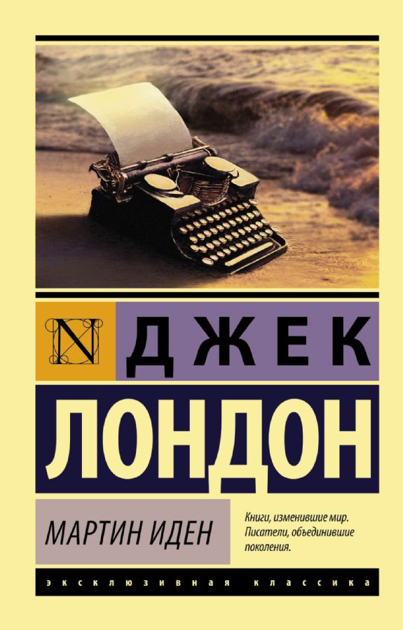 Мартин Иден