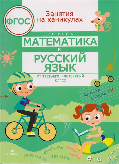 Математика и русский язык из 3 в 4 кл