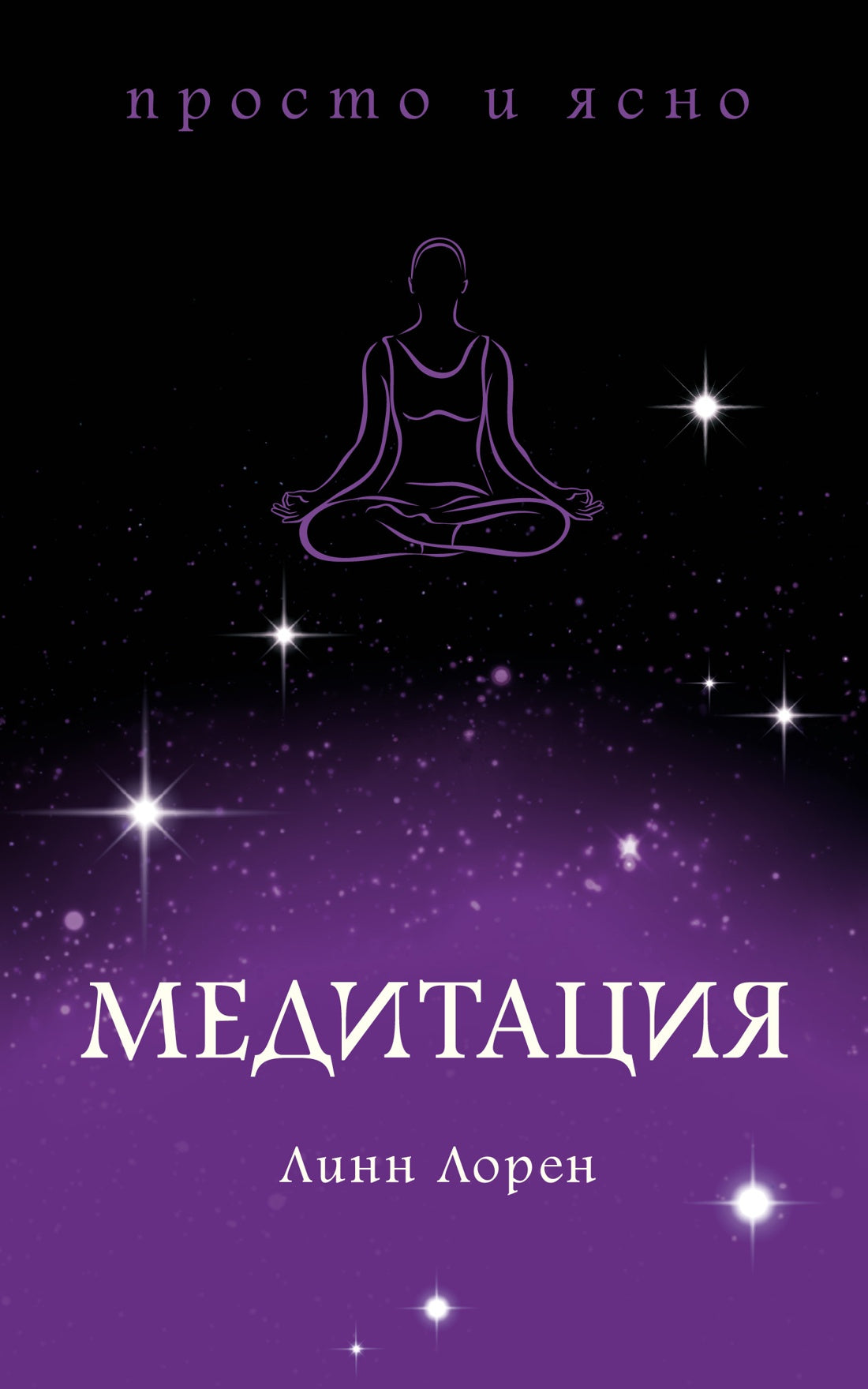Медитация