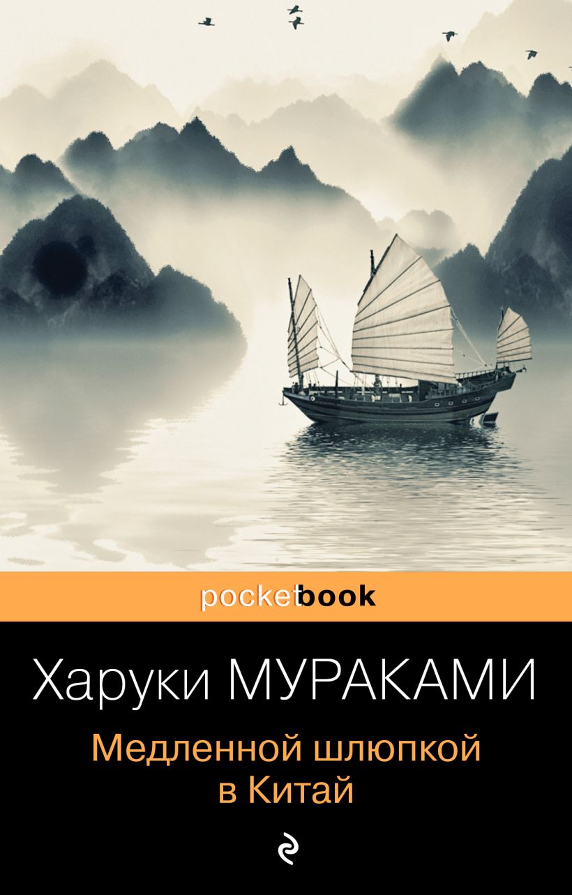 Медленной шлюпкой в Китай