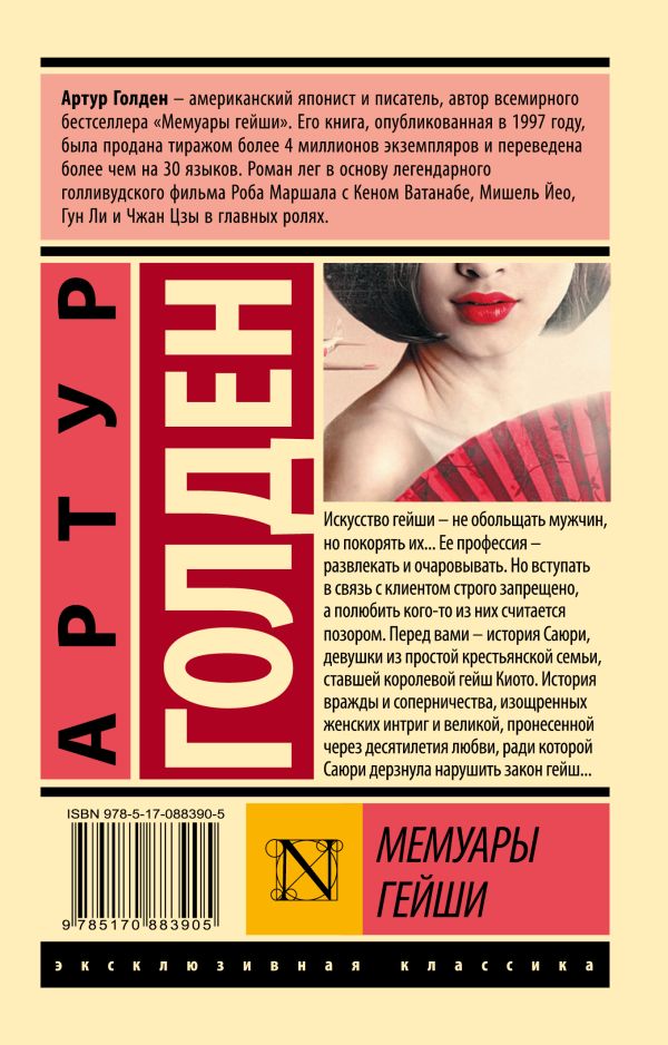 Мемуары гейши