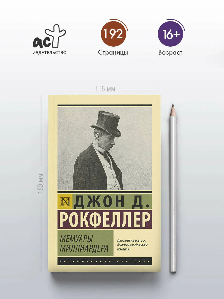 Мемуары миллиардера