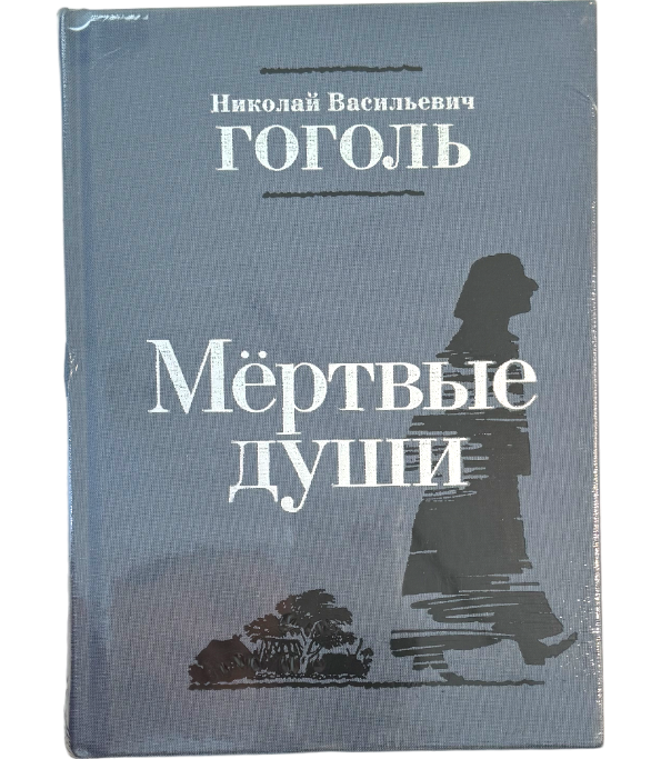Мертвые души с иллюстрациями Сергея Любаева