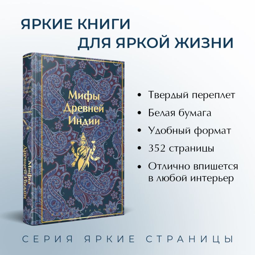 Мифы Древней Индии