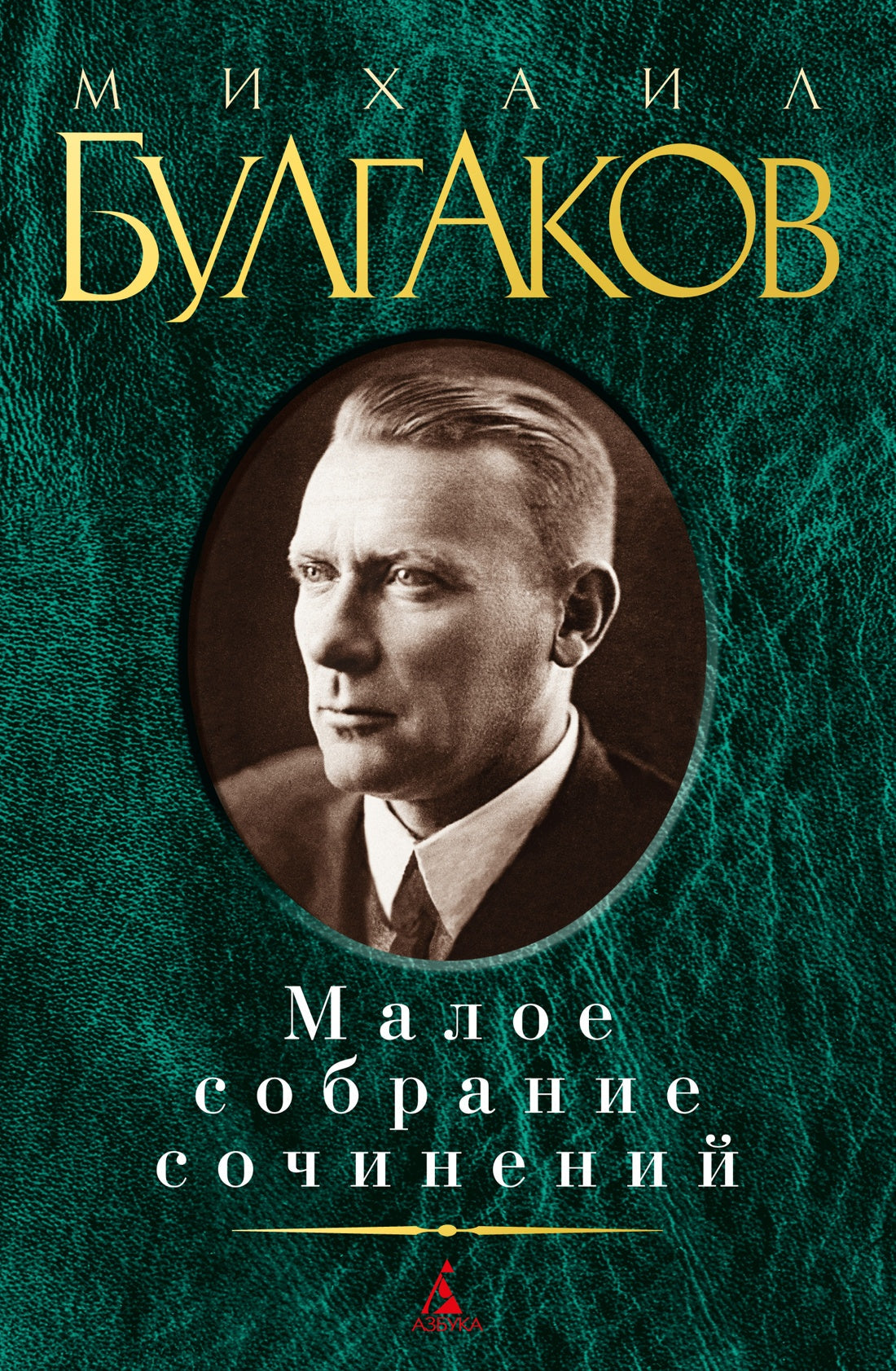 Михаил Булгаков. Малое собрание сочинений
