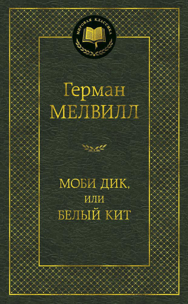 Моби Дик, или Белый кит