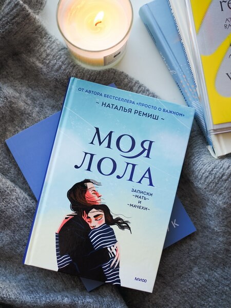 Моя Лола. Записки мать-и-мачехи