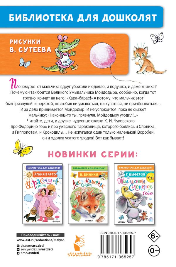 Мойдодыр. Сказки. Рисунки В. Сутеева