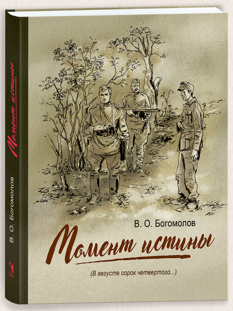 Момент истины (В августе сорок четвертого...)