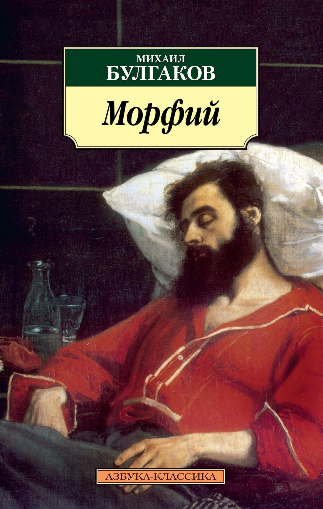 Морфий. Сборник