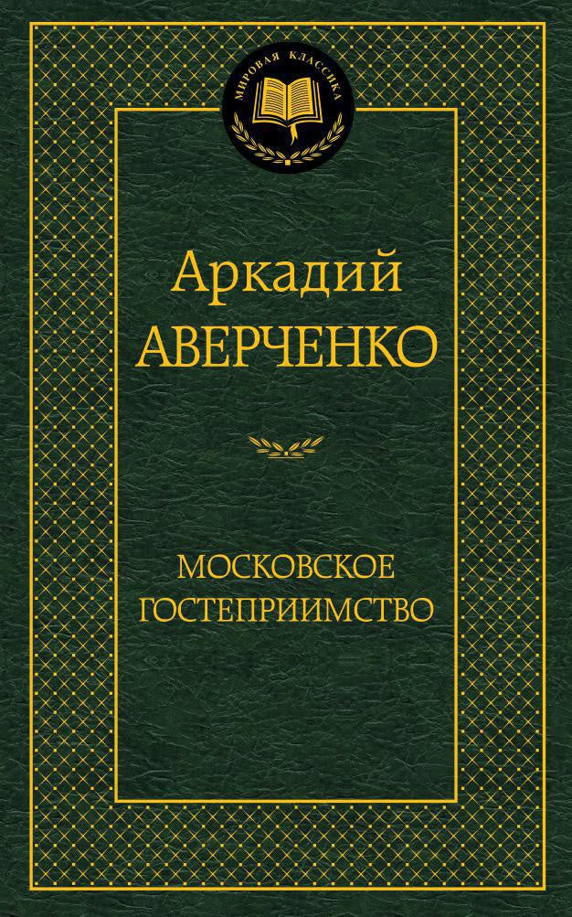 Московское гостеприимство