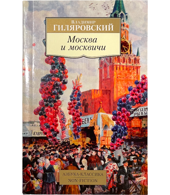 Москва и москвичи