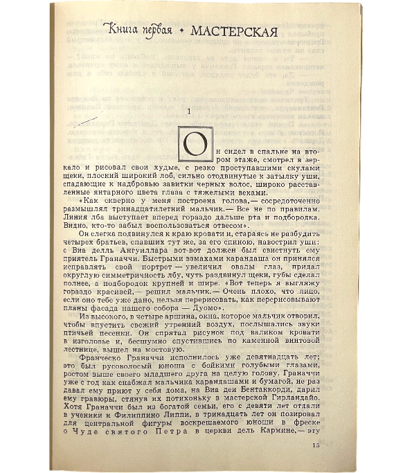 Муки и радости