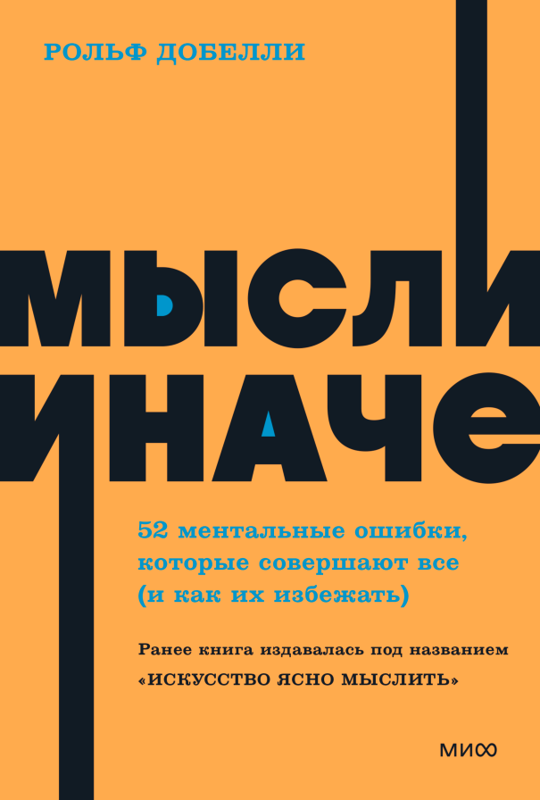 Мысли иначе. 52 ментальные ошибки, которые совершают все