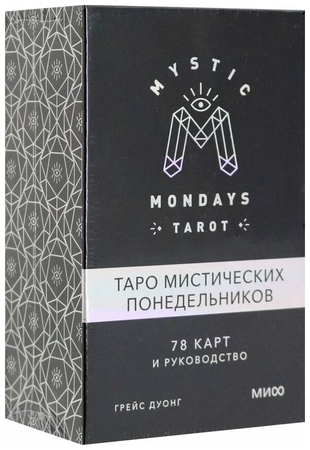 Mystic Mondays Tarot. Таро мистических понедельников. 78 карт и руководство