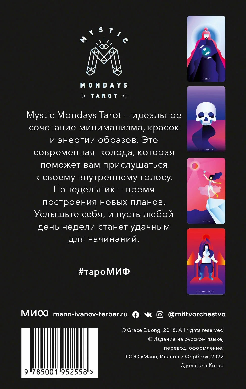 Mystic Mondays Tarot. Таро мистических понедельников. 78 карт и руководство