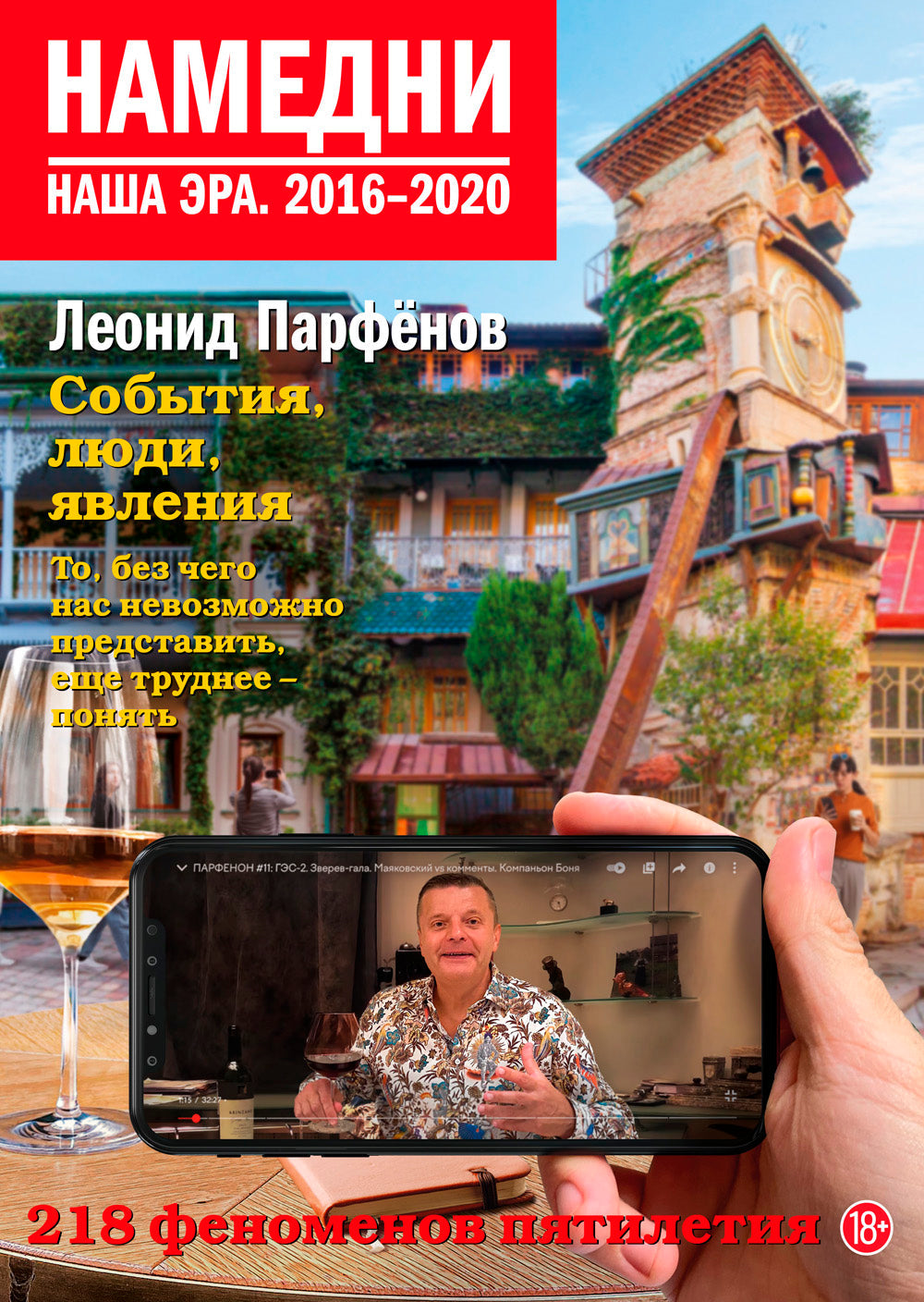 Намедни. Наша эра. 2016–2020