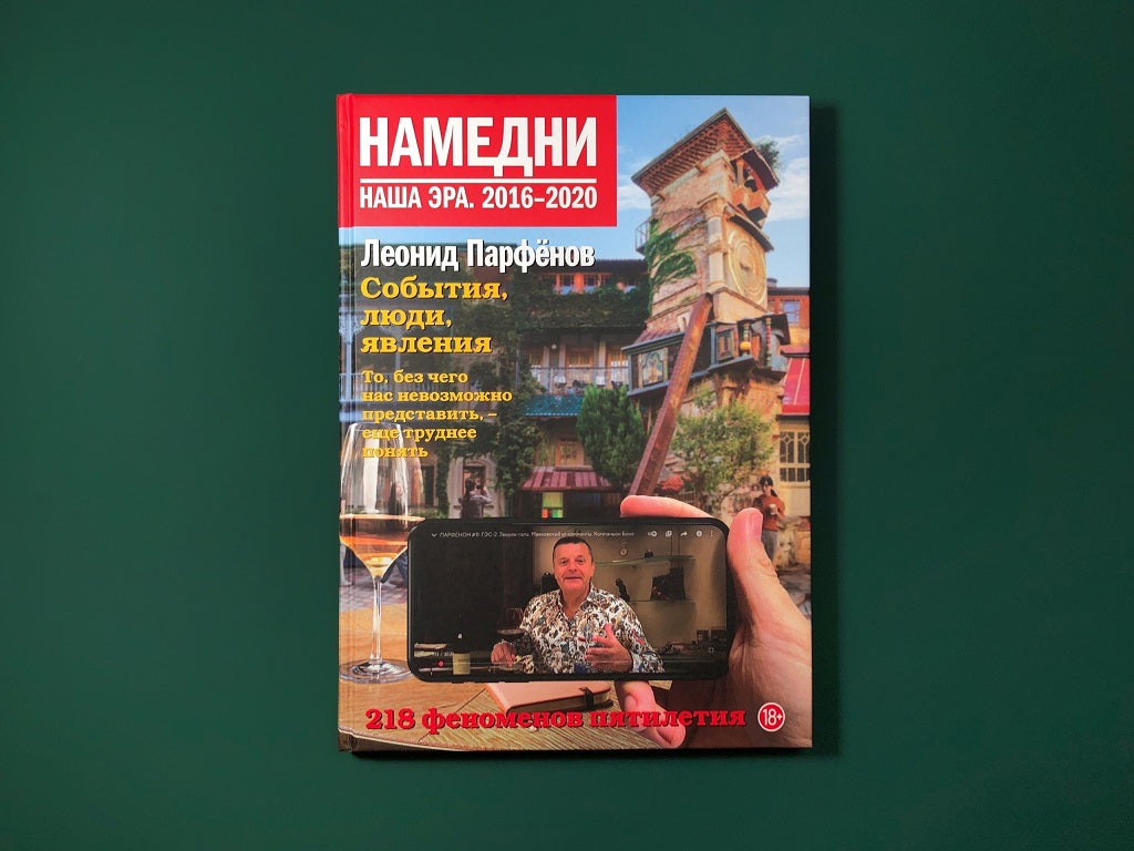 Намедни. Наша эра. 2016–2020