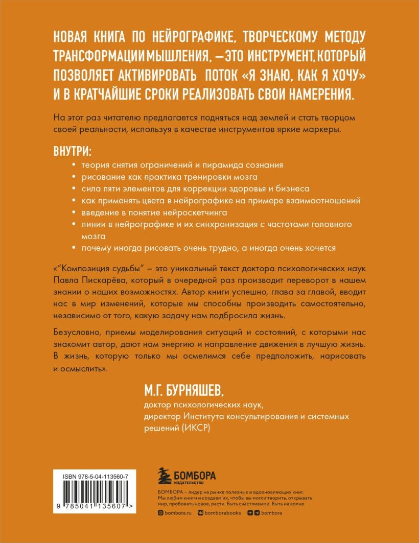 Нейрографика 2. Композиция судьбы