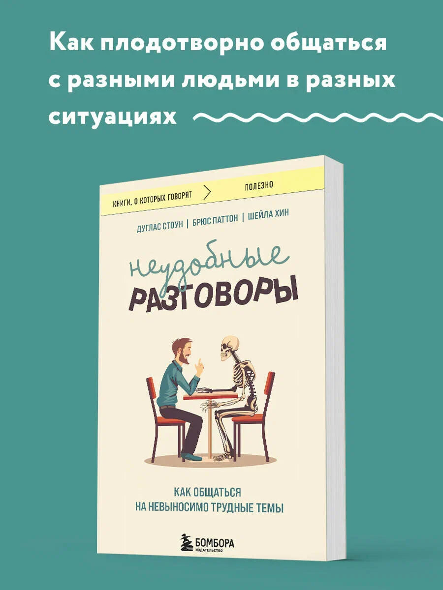 Неудобные разговоры. Как общаться на невыносимо трудные темы