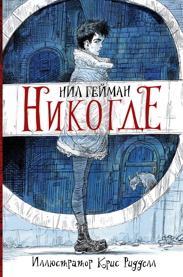 Никогде. Иллюстратор Крис Ридделл