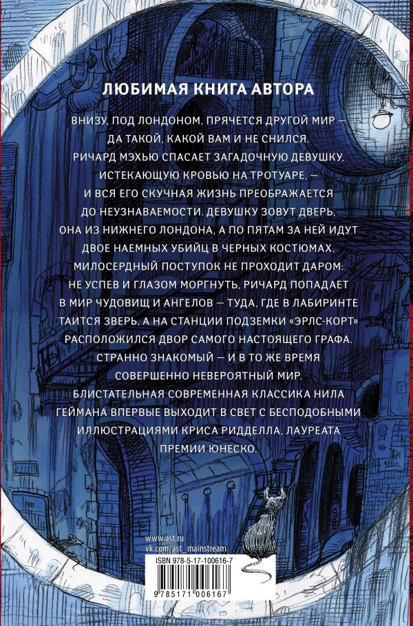 Никогде. Иллюстратор Крис Ридделл