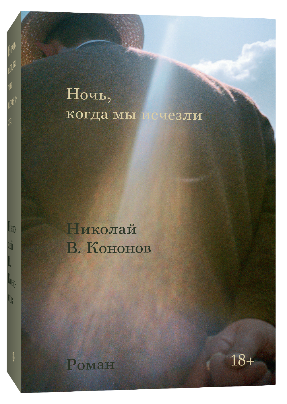 Ночь, когда мы исчезли