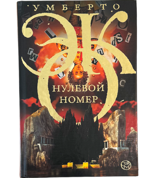 Нулевой номер
