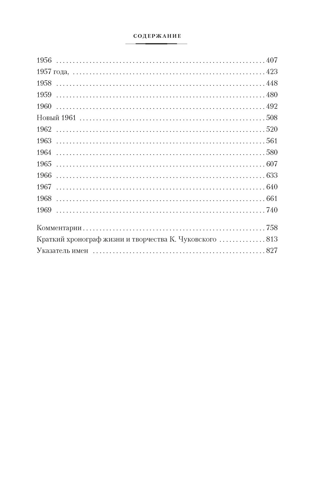 "Нужно быть благодарным судьбе". Дневники. Книга вторая. 1930–1969 годы