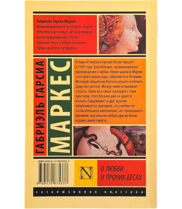 О любви и прочих бесах