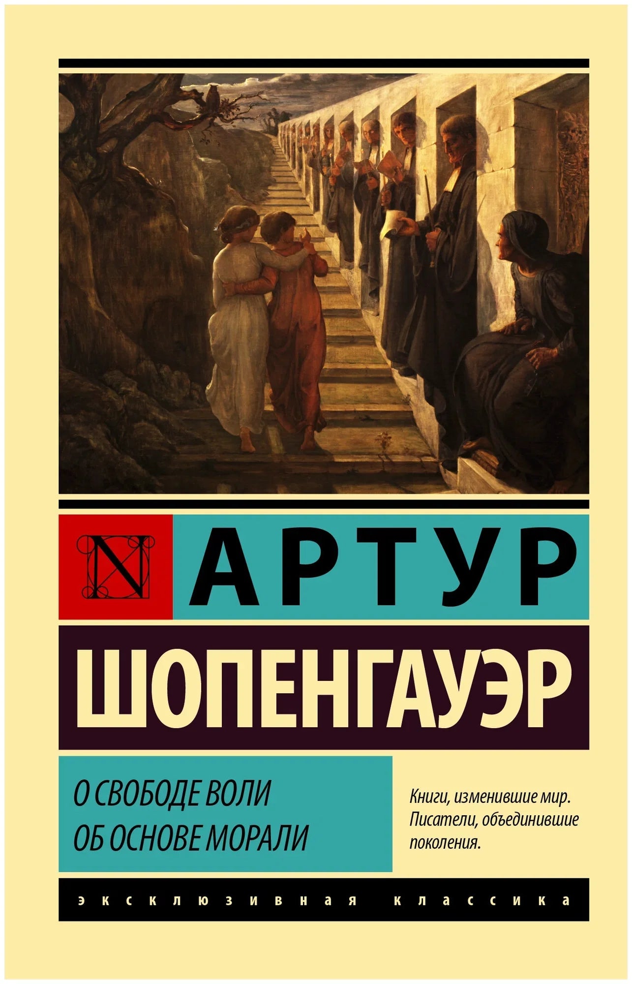 О свободе воли. Об основе морали