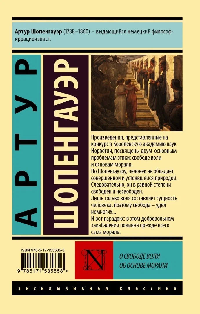 О свободе воли. Об основе морали