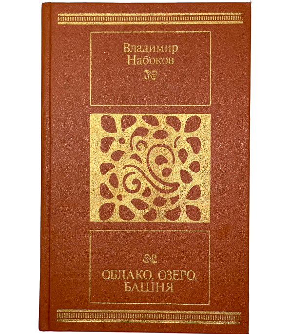 Облако, озеро, башня
