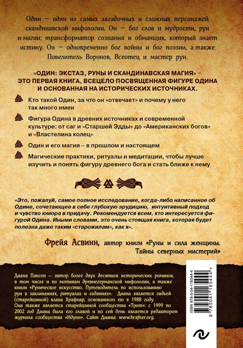 Один: экстаз, руны и северная магия