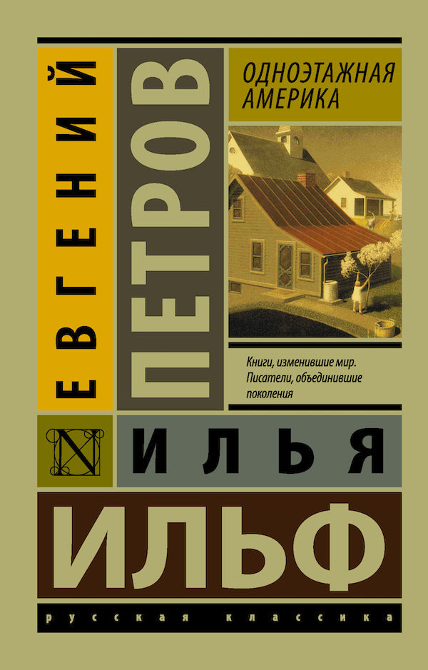 Одноэтажная Америка