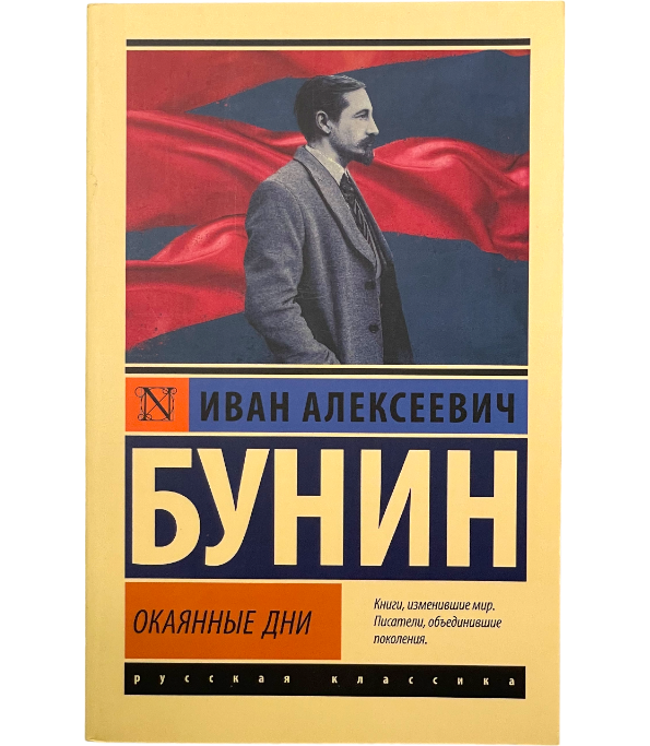 Окаянные дни
