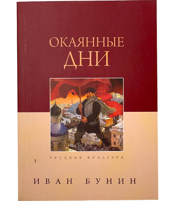 Окаянные дни