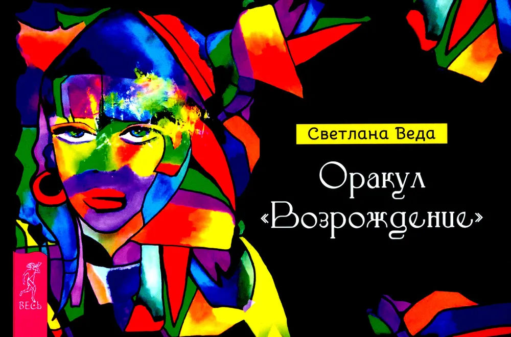 Оракул Возрождение (книга)