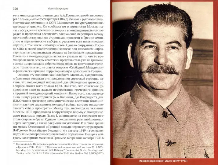 Осень патриарха. Советская держава в 1945-1953 годы