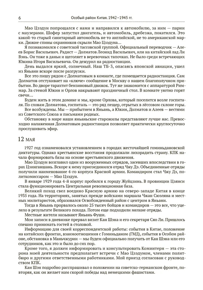 Особый район Китая. 1942-1945