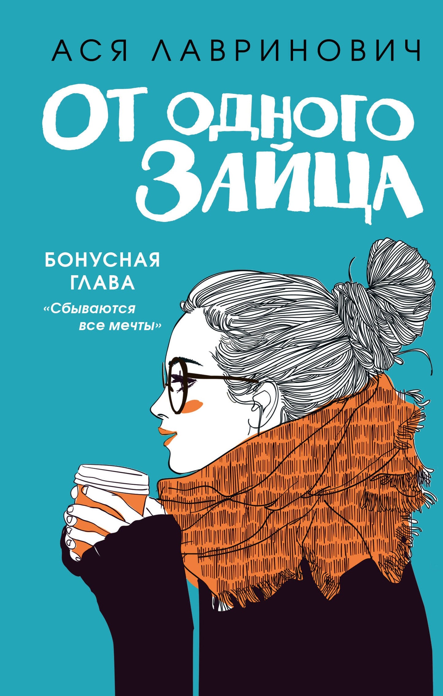 От одного Зайца (Бонус)