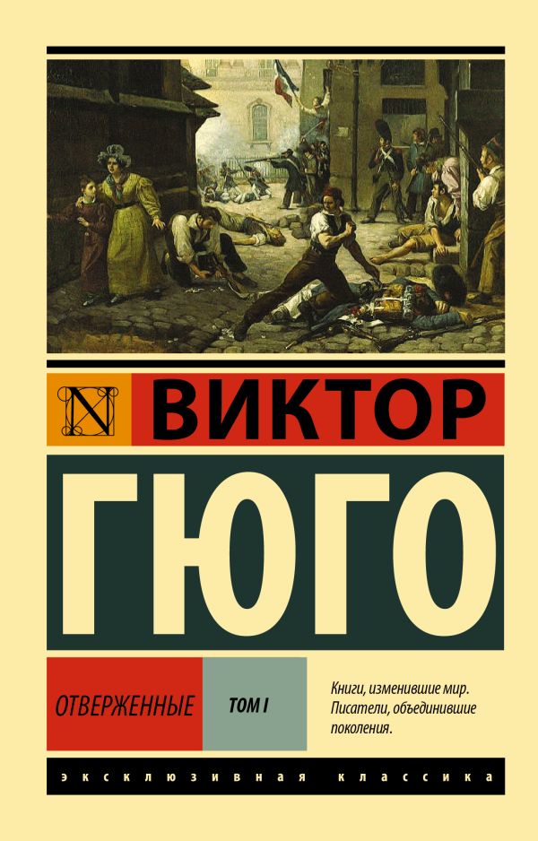 Отверженные. Том I