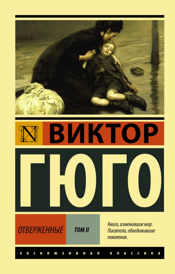 Отверженные. Том I